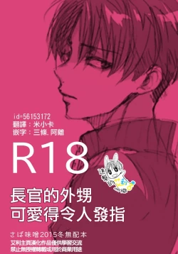 Page 1 of Joukan no Oikko ga Osoroshiku Kawaii | 長官的外甥可愛得令人髮指