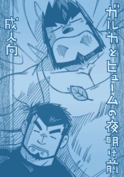 Page 1 of GalHume Bon 1 - Galka to Hume no Yoakemae