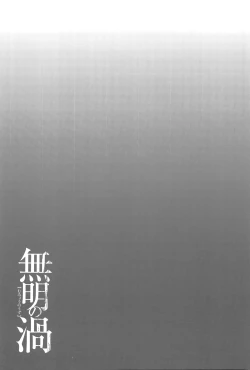 Page 42 of Mumyou no Uzu