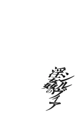 Page 184 of Inkan no shiruvia | 姦淫的西爾薇雅