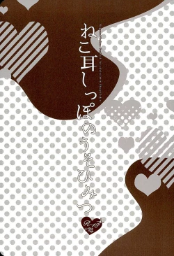 Page 2 of Nekomimi Shippo no Uso Himitsu