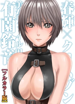 Page 1 of 春輝×クリムゾン 美女ファイル01 有薗鈴音【フルカラー】