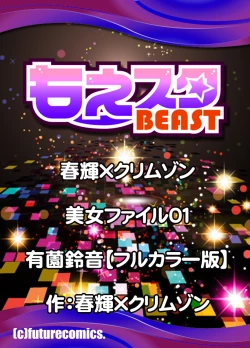 Page 44 of 春輝×クリムゾン 美女ファイル01 有薗鈴音【フルカラー】