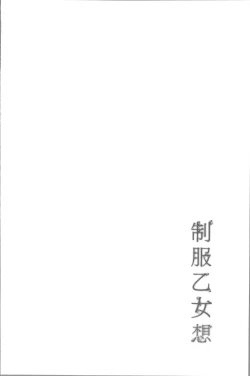 Page 142 of Seifuku Otome Sou