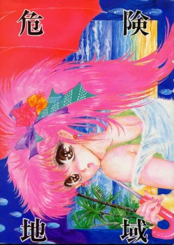 Page 1 of DANGER ZONE 2.5 Kiken Chiiki