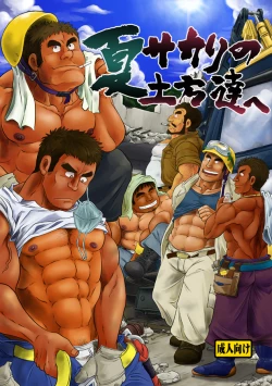 Page 1 of Natsu Sakari no Dokata-tachi e