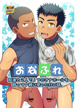 Download OnaFrie - Tomodachi to Futari de Hitotsu no Onahole o Katte Issho ni Tsukatta Hi no Hanashi.