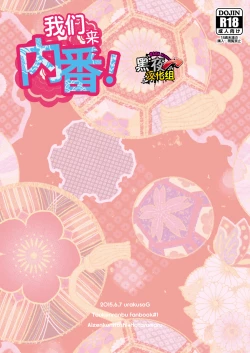 Page 18 of Orera ga Uchiban! | 我们来内番!