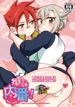 Page 1 of Orera ga Uchiban! | 我们来内番!