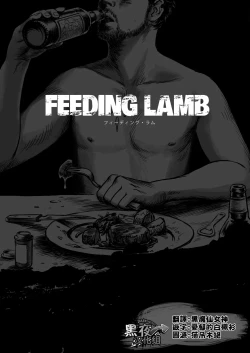 Page 1 of 窓渕屋-FEEDING LAMB PART1