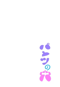 Page 18 of Pantsu no Ana