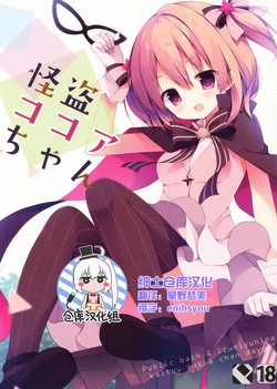 Download Kaitou Kokoa-chan