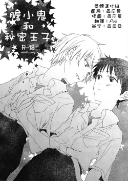 Page 1 of Yowamushi-kun to Himitsu Ouji | 膽小鬼和秘密王子