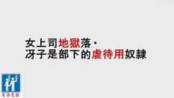 Download 女上司地狱落（有条色狼汉化）