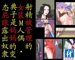 Download Shasei Kanri Sareta Josou Maso Ningyou Noriko wa Mama no Hentai Shiriana Roshutsu Dorei | 射精管理的女装M人偶-典子是妈妈的变态屁眼露出奴隶