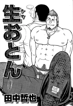 Download Tanaka Tetsuya 田中哲也 – Raw Dad 生おとん