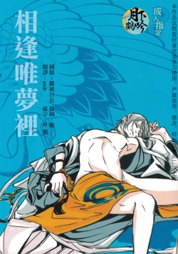 Page 1 of Yume no Kayo Hiji | 相逢唯夢裡