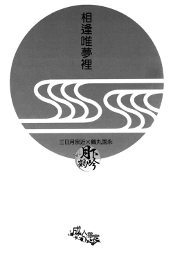 Page 3 of Yume no Kayo Hiji | 相逢唯夢裡