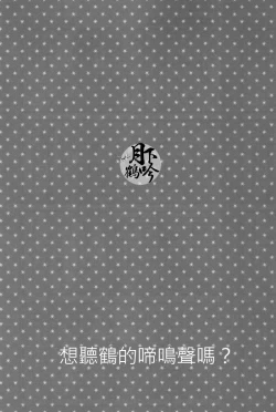 Page 14 of Tsuru no Nakigoe o Kikitai ka? | 想听鹤的啼鸣声吗?