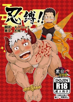 Page 1 of Shinobu Baku!! | 忍缚