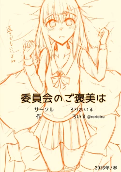 Page 18 of 委員会のご褒美は？