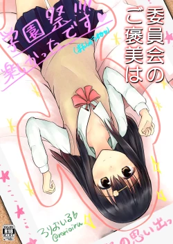 Page 1 of 委員会のご褒美は？