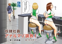 Page 5 of Dorei Shain Anal Maso Choukyou 1 - Shinjin Kenshuu Hen