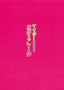 Page 25 of YariCir ni Sasowaretara Ryuujou-chan ga Ita Ken