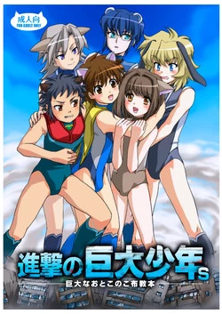 Download Shingeki No Kyodai Shounen | ATTACK ON GIANT BOYS