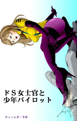 Page 1 of ドS士官と女パイロット