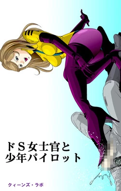 Download ドS士官と女パイロット
