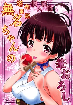 Download Mumei chan no fude oroshi