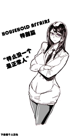 Page 274 of HouseHold Affairs 【卞赤鲤个人汉化】1~18话（持续更新中）
