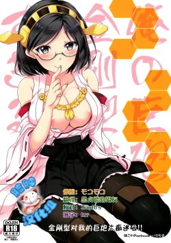 Page 1 of Ore no Kyohou ni Kongou-gata ga Meromero Sugiru!!