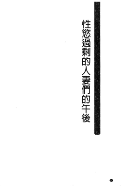 Page 58 of Seiyoku o Moteamashita Hitozuma-tachi no Gogo