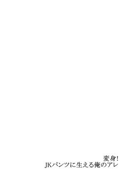 Page 27 of Henshin! JK Pantsu ni Haeru Ore no Are 1