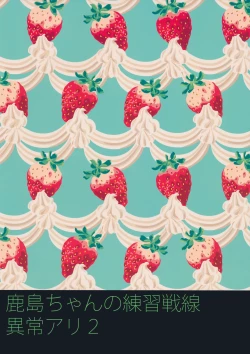 Page 23 of ] Kashima-chan no Renshuu Sensen Ijou Ari 2 | There's Something Weird With Kashima's War Training 2