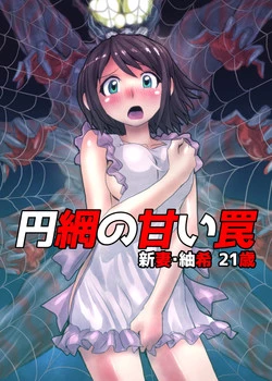 Download 円網の甘い罠～新妻・紬希21歳