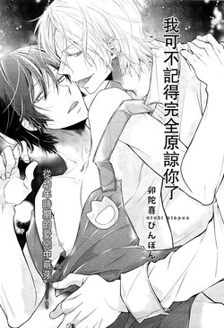 Download Zenbu o Yurushita Oboe wa Nai | 我可不记得完全原谅你了