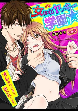 Download Nyotaika Yankee Gakuen ☆ Ore no Hajimete, Nerawaretemasu. 8