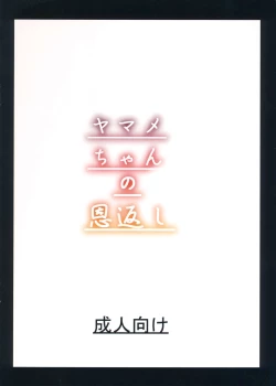 Page 18 of Yamame-chan no Ongaeshi