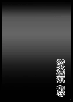 Page 3 of Sensuikanmusu Koujoku