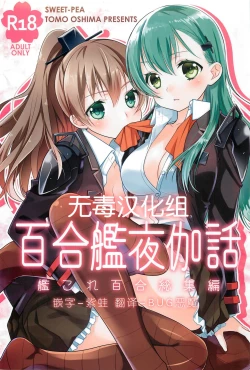 Page 1 of Yurikan Yotogibanashi