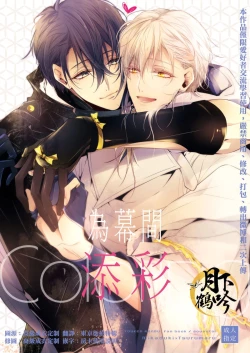 Page 1 of Makuai ni Irozukeru | 為幕間添彩