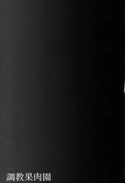 Page 18 of Choukyou Kaniku En