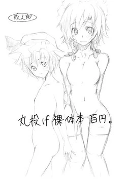 Download 丸投げ裸体本百円。