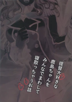 Page 25 of Teitoku Daisuki na Kashima-chan o Minna de Mawashite Netocchau Ohanashi