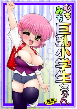 Download むちみち巨乳小学生