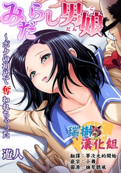 Download Midarashi Dango ~Boku no Hajimete Ubawarechatta Ch. 2