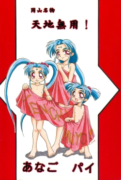 Page 64 of Okayama Meibutsu Tenchi Muyo